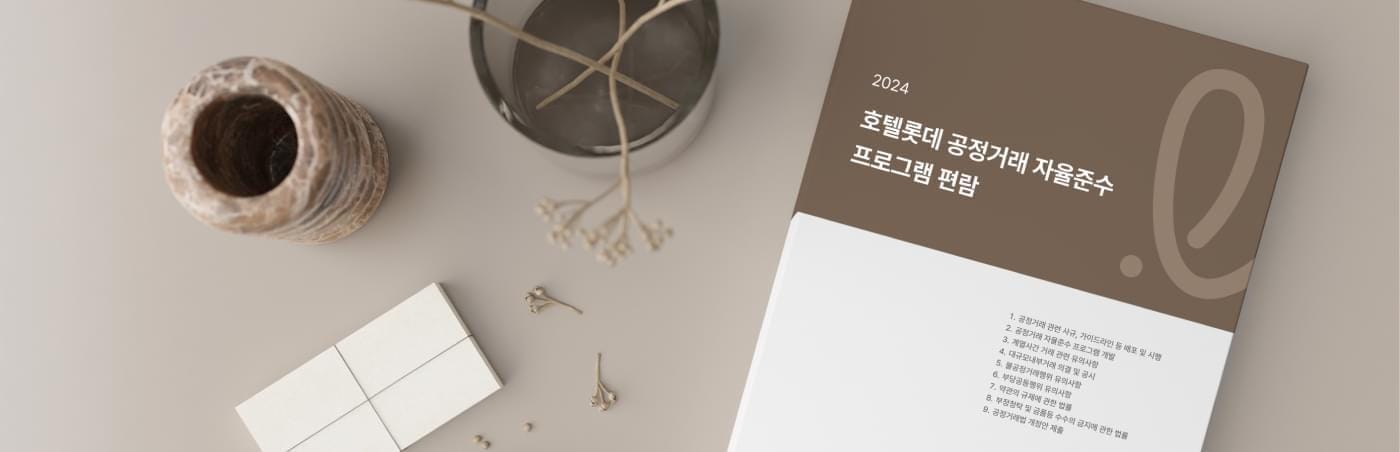 LOTTE HOTELS & RESORTS - 컴플라이언스 - \uAD00\uB9AC\uC790\uC785\uB825\uAC12\uB178\uCD9C - 컴플라이언스