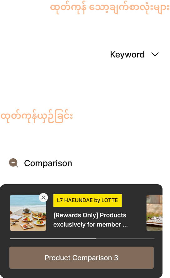 LOTTE HOTELS & RESORTS - အထူး ကမ်းလှမ်းမှုများ - ထုတ်ကုန်သော့ချက်စကားလုံးများ - သော့ချက်စကားလုံးဖြင့် ထုတ်ကုန်များကို ရှာဖွေပါ၊ ထုတ်ကုန်များကို နှိုင်းယှဉ်ပါ - ထုတ်ကုန်များကို ပေါင်းထည့်ကာ တစ်ကြိမ်လျှင် 3 ခုအထိ နှိုင်းယှဉ်ပါ။ - အခန်းဈေးရောင်း