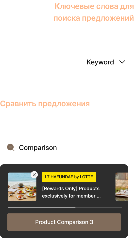 LOTTE HOTELS & RESORTS - Специальные предложения - Ключевые слова продукта - Поиск продуктов по ключевым словам, Сравнение продуктов - Добавление продуктов и сравнение до 3 одновременно - Акции на номера