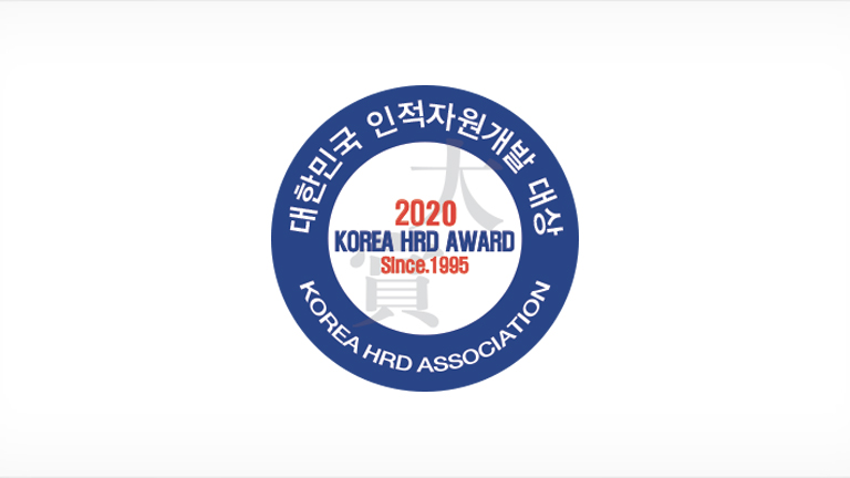 2020 Korea Human Resource Development Award WINNER