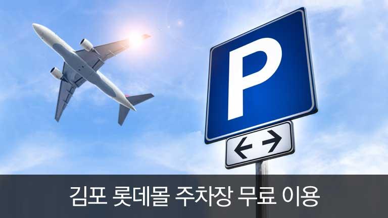 김포 롯데몰 주차장 무료 이용